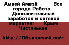 Амвей Амвэй Amway - Все города Работа » Дополнительный заработок и сетевой маркетинг   . Крым,Чистенькая